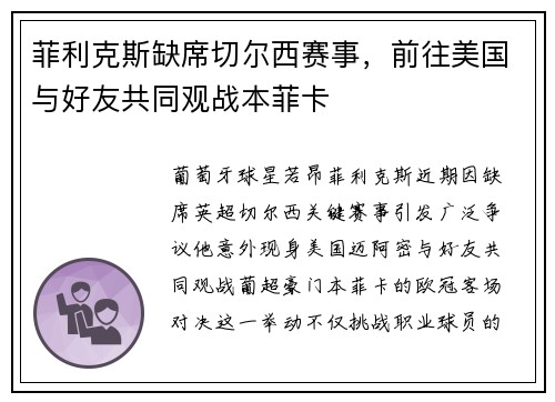 菲利克斯缺席切尔西赛事，前往美国与好友共同观战本菲卡