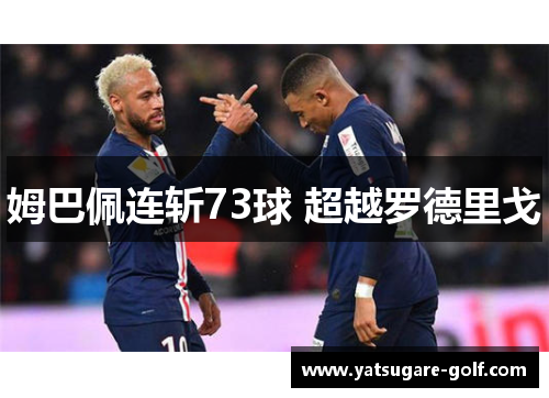 姆巴佩连斩73球 超越罗德里戈
