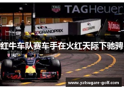 红牛车队赛车手在火红天际下驰骋