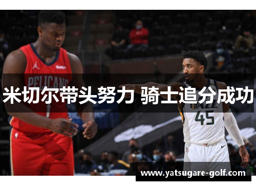 米切尔带头努力 骑士追分成功