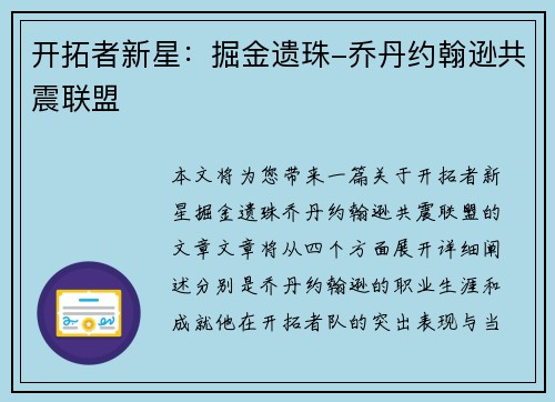 开拓者新星：掘金遗珠-乔丹约翰逊共震联盟